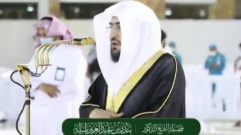 تلاوة متميزة من صلاة العشاء للشيخ بندر بليلة 12 ذوالقعدة 1442هـ