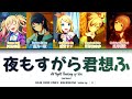 [ GAME SIZE ] 夜もすがら君想ふ  |  Leo/need × 鏡音リン | 歌詞 (COLOR CODED LYRICS)  [ KAN ROM ENG ] - プロセカ