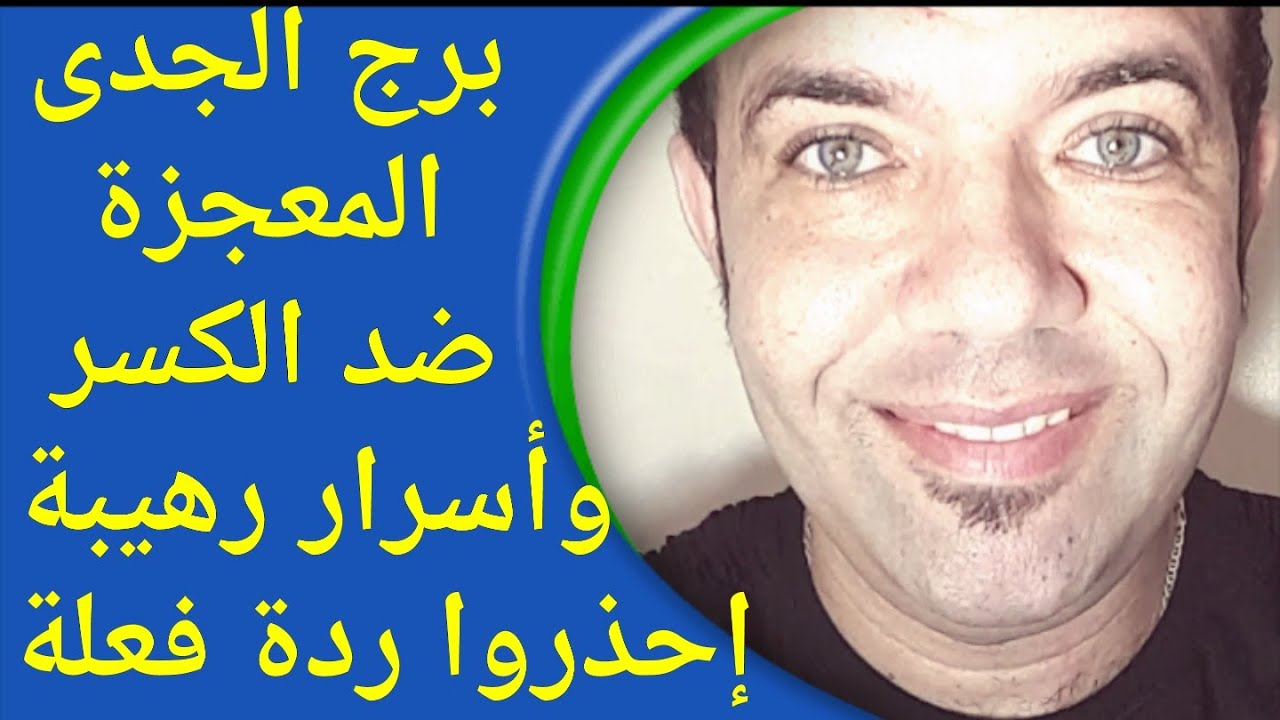 ( برج الجدى ) ضد الكسر و أسرار خطيرة وصفات رهيبة ( فيديو للتاريخ )