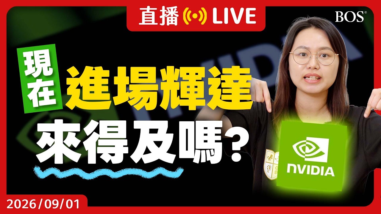 輝達營收年增106%，股價還便宜嗎？3情境反推合理價【直播308】 縮圖