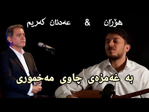 به غه مزه ی چاوی مه خمووری هۆزان که ریمی له گه ل ماموستا عه دنان که ریم