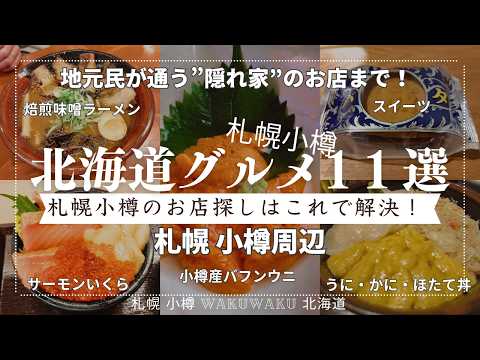 【北海道グルメ】札幌小樽グルメ１１選！お値打ち海鮮♪隠れ家的なお店も！