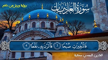 سورة العاديات برواية ورش عن نافع