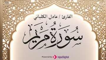 سورة مريم بـ صوت القارئ عادل الكلباني | تلاوة تريح القلب 🤍
