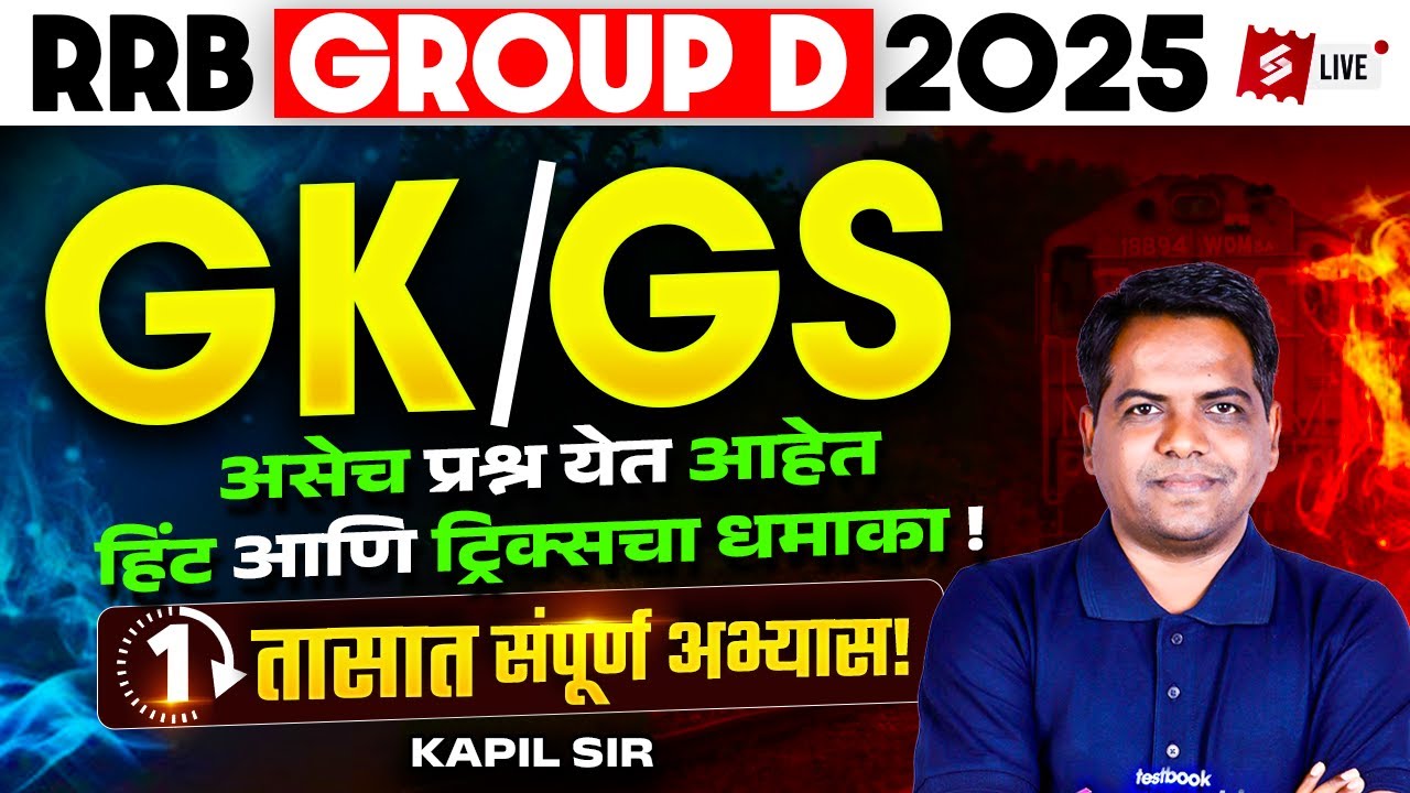 RRB GROUP D 2025 | GROUP D GK/GS MOST EXPECTED QUESTION | KAPIL SIR | MARATHI TESTBOOK