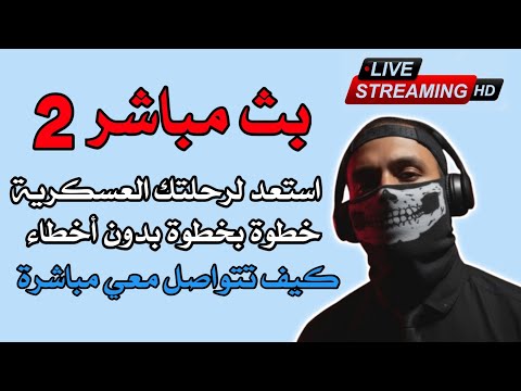 بث مباشر استعد لرحلتك العسكرية خطوة بخطوة بدون أخطاء