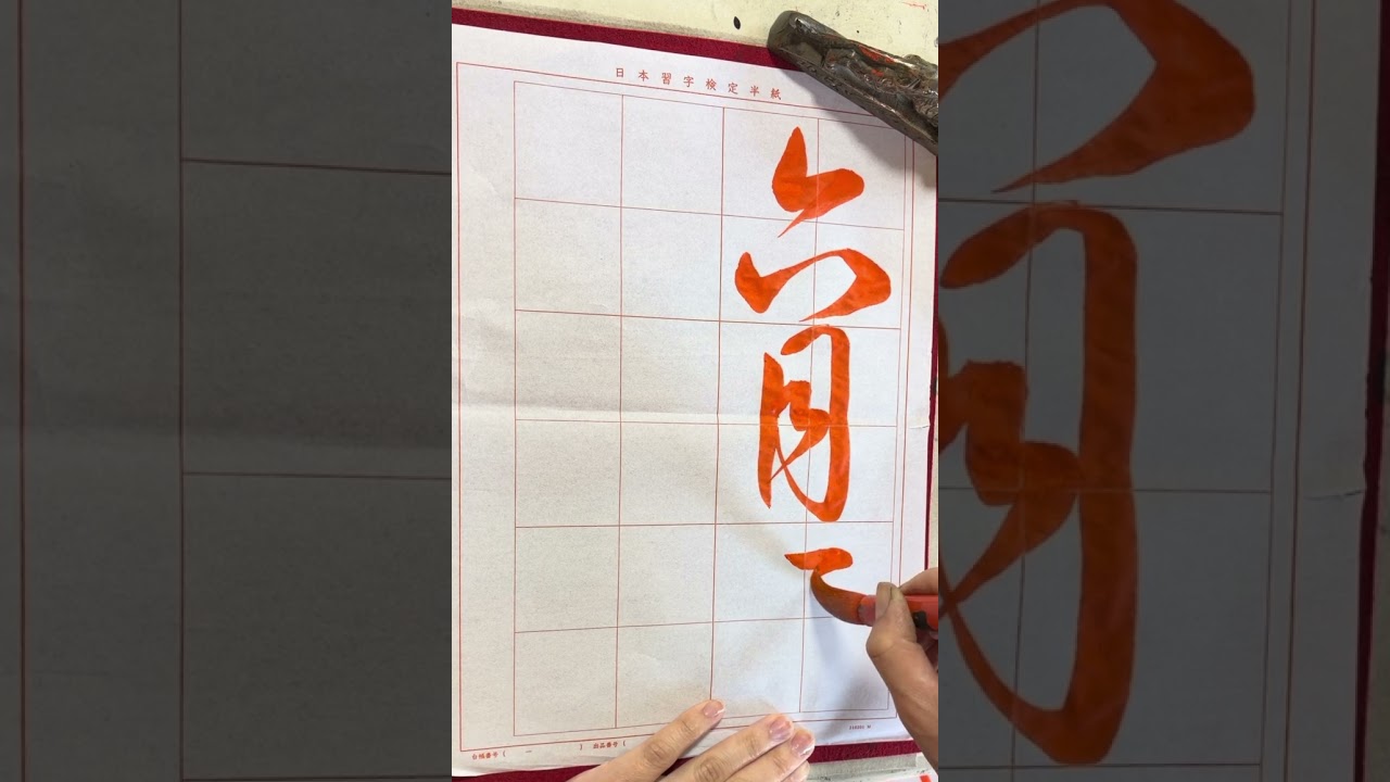 令和8年 6月号 草書課題 #日本習字 #calligraphy 日本習字瑛翠書道教室