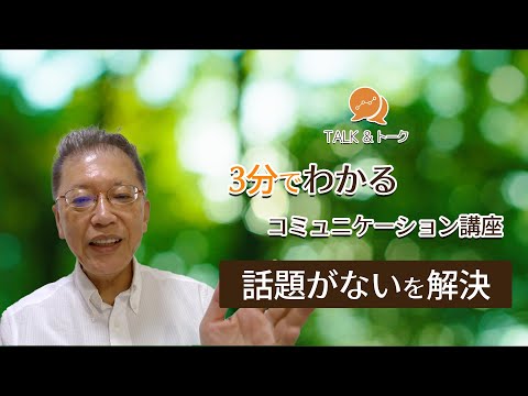 3分でわかるコミュニケーション講座「話題がないを解決」