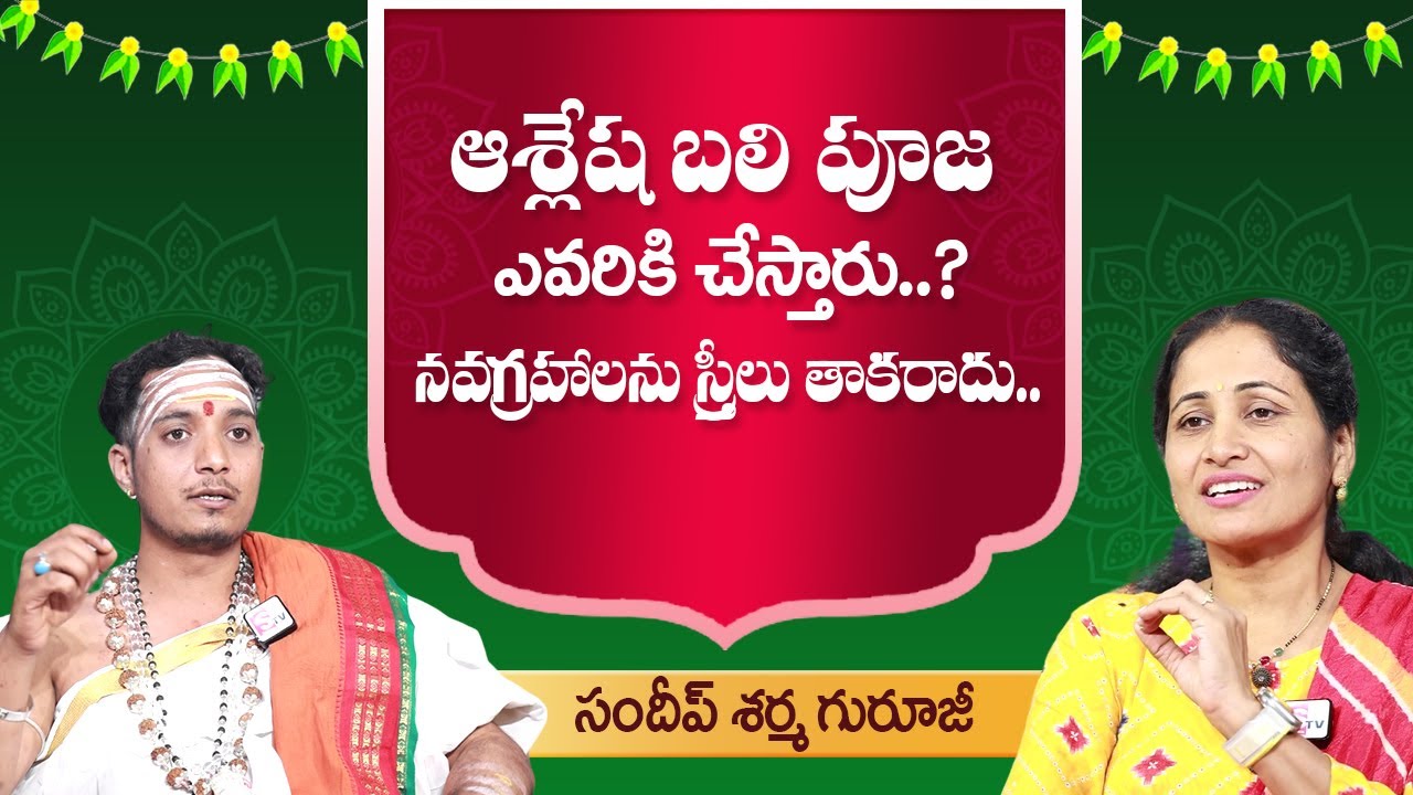 ఆశ్లేష బలి పూజ ఎవరికి చేస్తారు..| Sandeep Sharma Guruji Interview | Nirupama Interviews | SumanTV