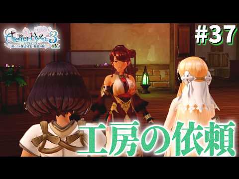 【ライザのアトリエ3~終わりの錬金術士と秘密の鍵~】両方の工房にそれぞれ鉱石を持ってこなきゃいけないみたい　#37　【隼川ミユキ】