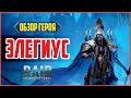 RAID: Shadow Legends. Элегиус (обзор героя) [Elegaius]