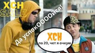 XCH ЧИА, ЧТО С НЕЙ БУДЕТ? НЕ ОЧКУУЙ