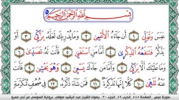 سورة عبس مكتوبة عبد الرشيد صوفي   رواية السوسي عن أبي عمرو