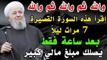 سورة واحدة قصيرة إقرأها 7 مرات ليلاً وقسما بربى يصلك مبلغ مالي كبير وستصبح غنياً خلال ساعة فقط 