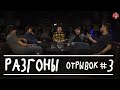 Разгоны [Отрывок #3]