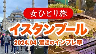 【女ひとり旅】トルコ・イスタンブール驚きのインフレ率 2024.04【海外旅行】