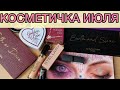 Косметичка месяца/ июль 2020/ первая половина