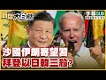 [SUB]沙國伊朗寄望習近平 拜登以日韓三殺？ 新聞大白話@tvbstalk 20231121 (字幕版)