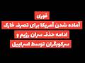 فوری آمریکا آماده تصرف خارک ادامه حذف رژیمی ها توسط اسراییل سمعها