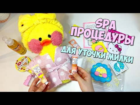 Новая косметика и СПА процедуры для уточки Милки | Идеи для Уточек LALAFANFAN