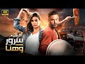 فيلم الكوميديا والإثارة ليلة هنا و سرور بطولة محمد إمام و ياسمين صبري 4K 