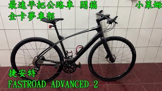 GIANT 最速平把公路車 開箱 全卡夢車架 捷安特 FASTROAD ADVANCED 2