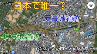 道路雑学 2 前編 新潟都市高速 新潟市のバイパス道路網前編 日本で唯一降格した元高速道路 ゆっくり解説 Youtube 道路雑学 2 前編 新潟都市高速 新潟市のバイパス道路網前編 日本で唯一降格した元高速道路 ゆっくり解説 Youtube