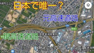 道路雑学 2 前編 新潟都市高速 新潟市のバイパス道路網前編 日本で唯一降格した元高速道路 ゆっくり解説 Youtube