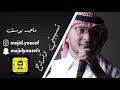 تسيبني وتروح ماجد يوسف 2019  7