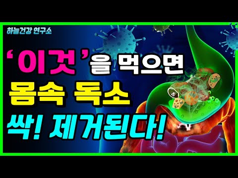 몸속 독소 싹! 제거하는 &rsquo;이 음식&rsquo;을 매일 먹어야 합니다! 독소 배출하는 좋은습관