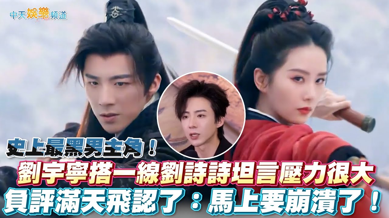 【撩星聞】史上最黑男主角~劉宇寧搭一線劉詩詩坦言壓力很大 負評滿天飛認了：馬上要崩潰！| 一念關山