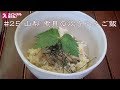 【高級食材】鮑の煮貝を贅沢に炊き込んだご飯が海のない山梨の名物ってどういうこと!?【丼飯の旅25】