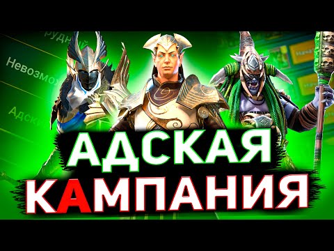 Видео: 12 героев для адской кампании! Пройди на 3* в Raid shadow legends!