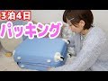 スーツケースの中身全部見せます！ひとり女子旅パッキング