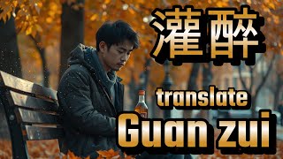 Guan zui 灌醉