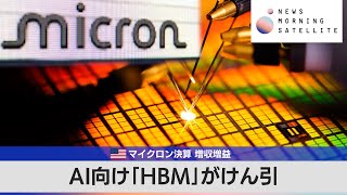 米マイクロン決算 増収増益　AI向け「HBM」がけん引【モーサテ】
