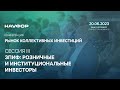 III сессия конференция НАУФОР &quot;Рынок коллективных инвестиций 2023&quot;, Санкт-Петербург, 20 июня