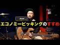 超絶ギタリストがなぜエコノミーピッキングを使うのかが少しわかったような気がします。