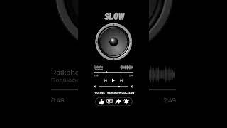 Raikaho - Подшофе (Slow)
