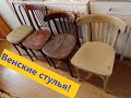 Спас четыре венских стула со свалки! #ретро #винтаж #мебель