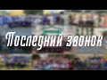 Последний звонок | МБОУ "СОШ №3 им. Ю.А.Гагарина" | г.Бавлы 2018 год | #КакГагаринИТитов