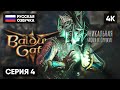 РЕЛИЗ BALDUR&#39;S GATE 3 ПРОХОЖДЕНИЕ НА РУССКОМ #4 🅥 БАЛДУРС ГЕЙТ 3 ГЕЙМПЛЕЙ ОБЗОР СТРИМ [4K]