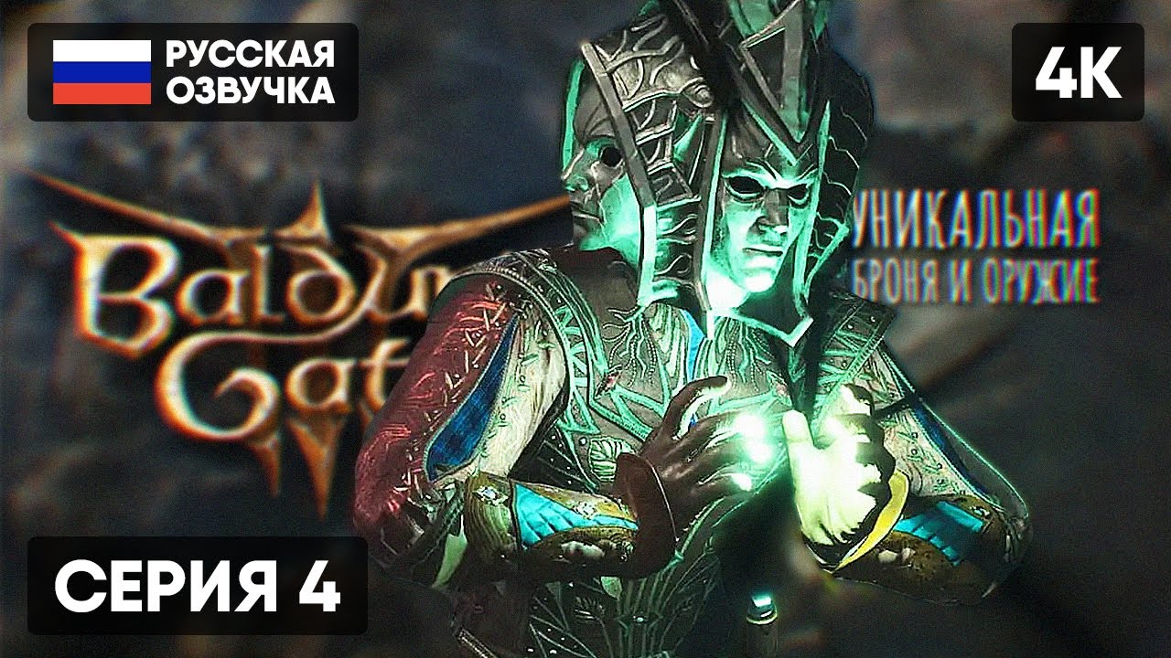 РЕЛИЗ BALDUR'S GATE 3 ПРОХОЖДЕНИЕ НА РУССКОМ #4 🅥 БАЛДУРС ГЕЙТ 3 ...