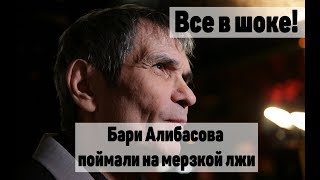 «Он всех нас развёл!» Алибасова поймали на мерзкой лжи «Он всех нас развёл!» Алибасова поймали на мерзкой лжи