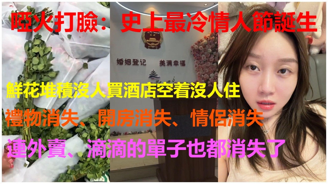 啞火打臉：史上最冷情人節誕生；鮮花堆積沒人買酒店空着沒人住；禮物消失、開房消失、情侶消失；連外賣、滴滴的單子也都消失了。