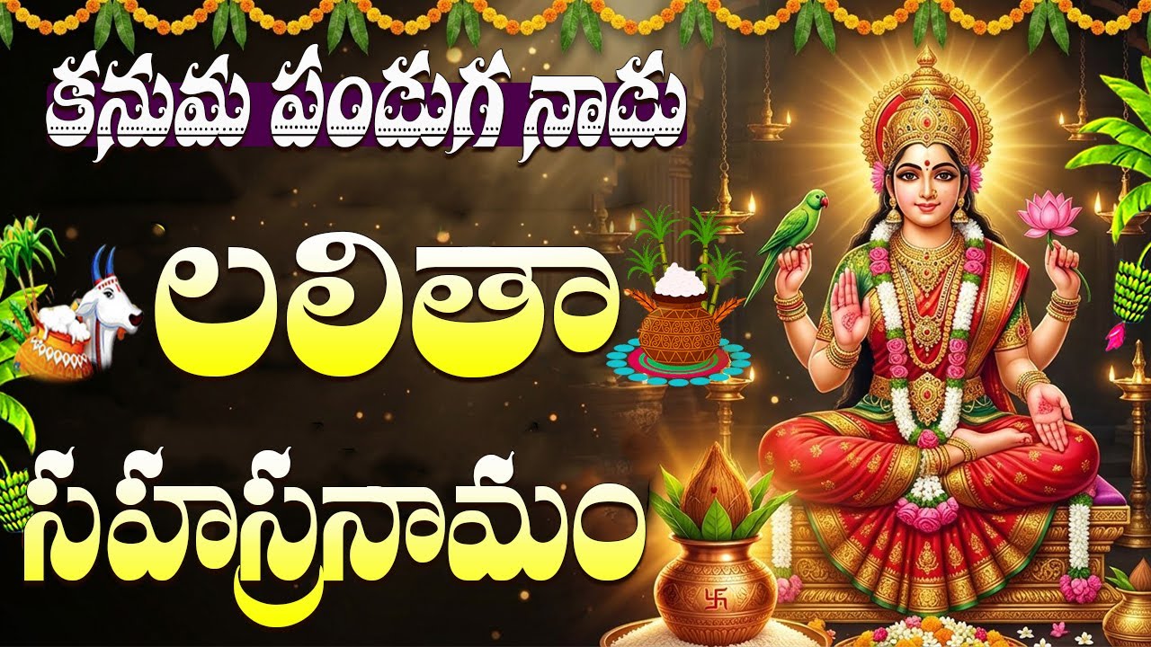 కనుమ పండుగ రోజు శ్రీ లలితా సహస్రనామం వింటే అఖండ ఐశ్వర్యం మీ సొంతం | Lalitha Stotram | Kanuma Special