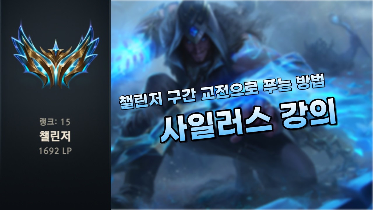 챌린저 구간 사일러스 강의