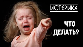 ДЕТСКАЯ ИСТЕРИКА! Что делать? Как успокоить ребенка за 1 минуту?