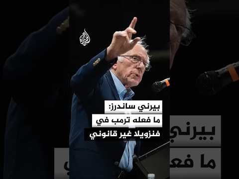 بيرني ساندرز: ما فعله ترمب في فنزويلا غير قانوني