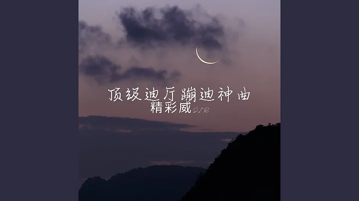 顶级迪厅蹦迪神曲 - 天天要闻